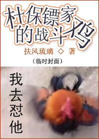 Fighting Chicken of Du Bodyguard's House