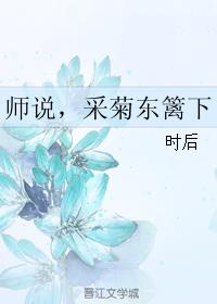 The teacher said, picking chrysanthemums under the eastern fence