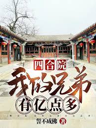 Siheyuan: The more excited you are, the more excited I am
