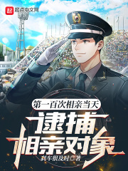 1 On the day of a blind date, arrest the target of the blind date