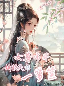 Female Supreme: Population is in crisis, I have a fruit-bearing tree