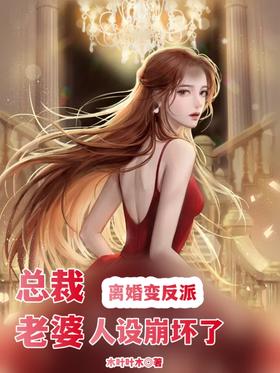 Divorce turns into a villain, and the CEO's wife is ruined