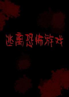 escape horror game