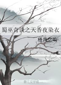 The Legend of Shu Wu: Tianxiangye Dyeing Clothes